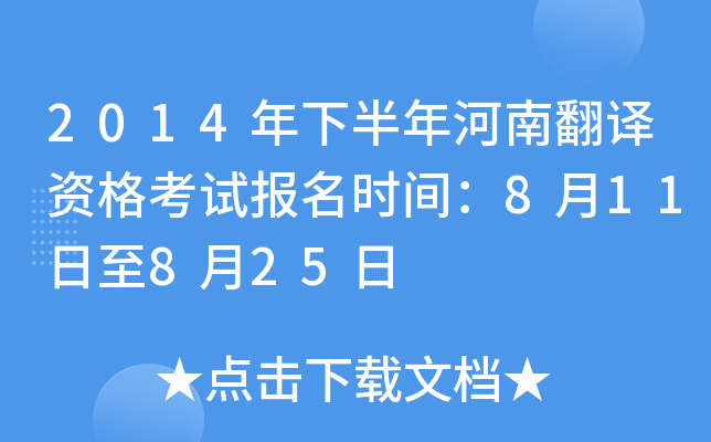 2014年下半年河南翻译资格考试报名时间：8月11日至8月25日