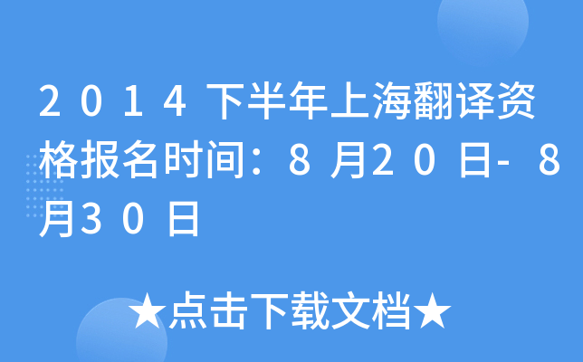 2014下半年上海翻译资格报名时间：8月20日-8月30日