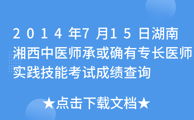 2014年7月15日湖南湘西中医师承或确有专长医师实践技能考试成绩查询