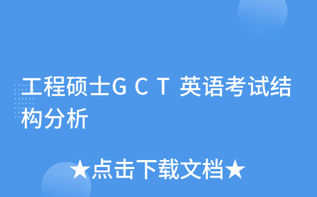 工程硕士GCT英语考试结构分析