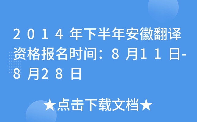 2014年下半年安徽翻译资格报名时间：8月11日-8月28日