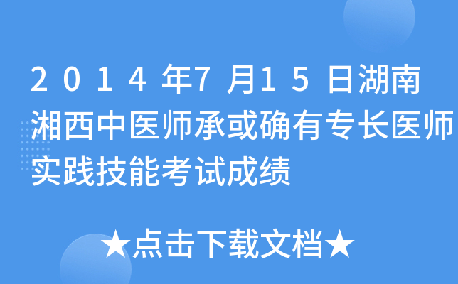 2014年7月15日湖南湘西中医师承或确有专长医师实践技能考试成绩