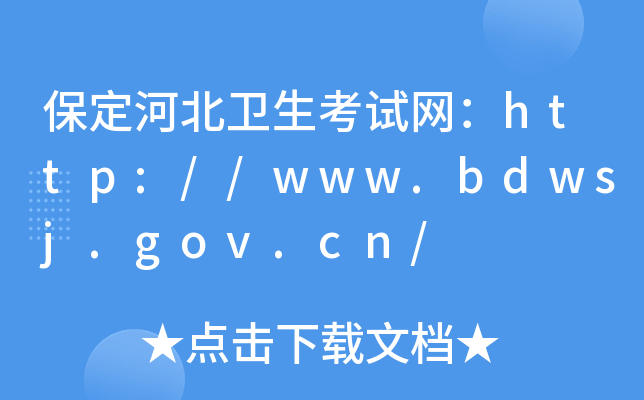 保定河北卫生考试网：http://www.bdwsj.gov.cn/