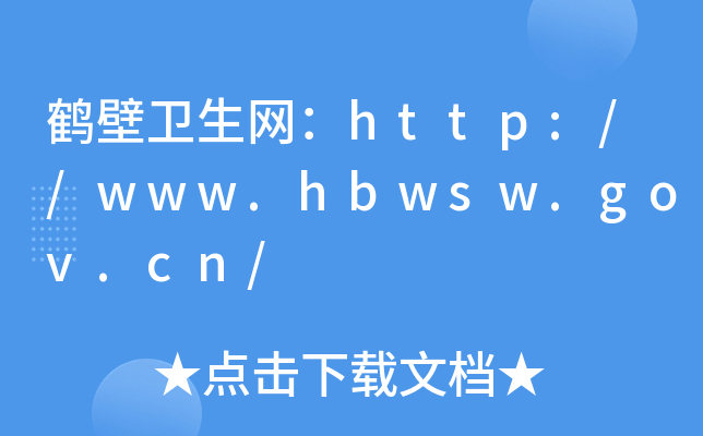 鹤壁卫生网：http://www.hbwsw.gov.cn/
