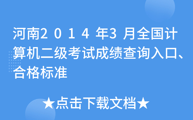 20143ȫ(gu)Ӌ(j)C(j)(j)ԇɿ(j)ԃ?ni)ϸ?bio)(zhn)