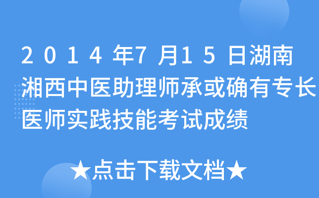 2014年7月15日湖南湘西中医助理师承或确有专长医师实践技能考试成绩