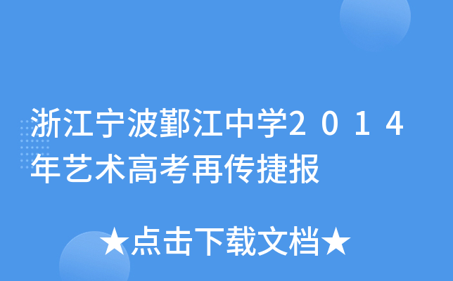 浙江宁波鄞江中开云kaiyun(中国)2014年艺术高考再传捷报