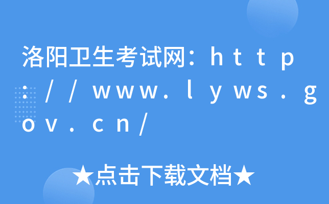 洛阳卫生考试网：http://www.lyws.gov.cn/