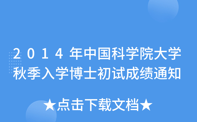 2014ЇƌW(xu)ԺW(xu)＾W(xu)ʿԇɿ֪ͨ