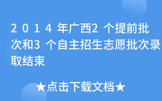 2014年广西2个提前批次和3个自主招生志愿批次录取结束