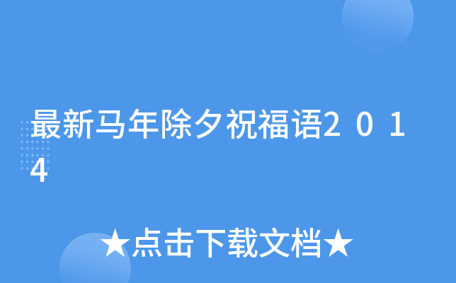 最新马年除夕祝福语2014