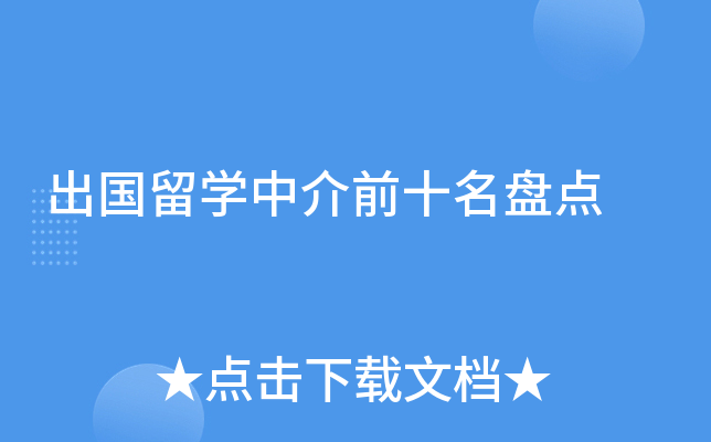 出国留开云kaiyun(中国)中介前十名盘点