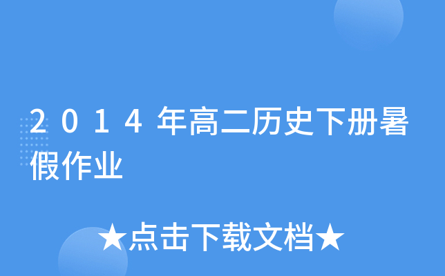2014年高二历史下册暑假作业