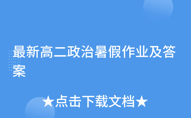 最新高二政治暑假作业及答案