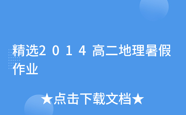 精选2014高二地理暑假作业