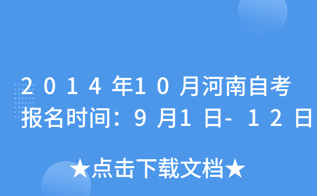 2014年10月河南自考报名时间：9月1日-12日