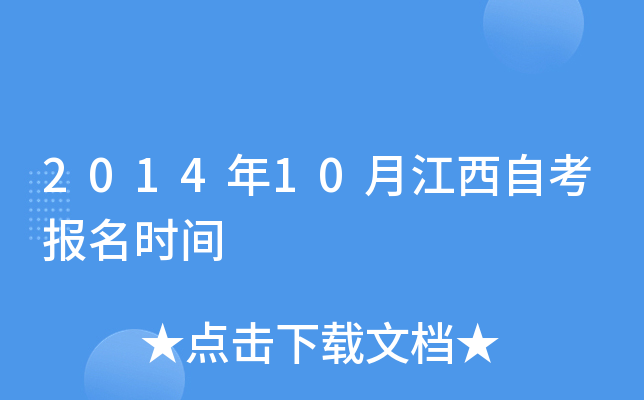 2014年10月江西自考报名时间
