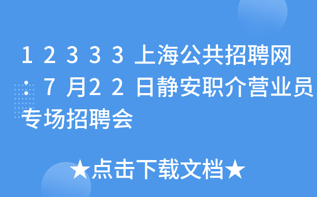 12333上海公共招聘网：7月22日静安职介营业员专场招聘会