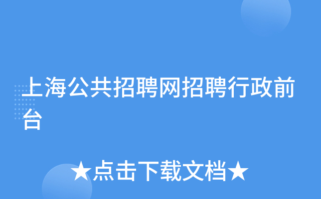上海公共招聘网招聘行政前台