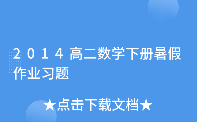 2014߶(sh)W(xu)I(y)(x)}