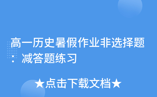 高一历史暑假作业非选择题：减答题练习