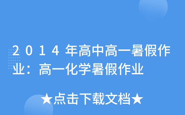 2014年高中高一暑假作业：高一化开云kaiyun(中国)暑假作业
