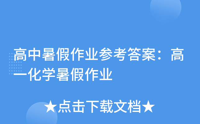 高中暑假作业参考答案：高一化开云kaiyun(中国)暑假作业