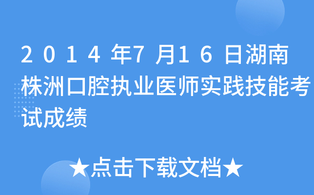 2014年7月16日湖南株洲口腔执业医师实践技能考试成绩