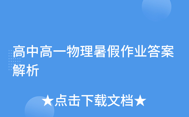 高中高一物理暑假作业答案解析