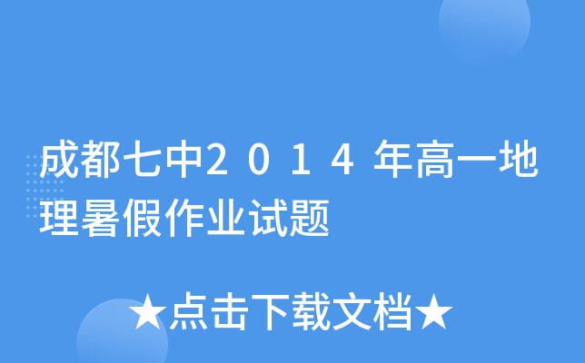 成都七中2014年高一地理暑假作业试题