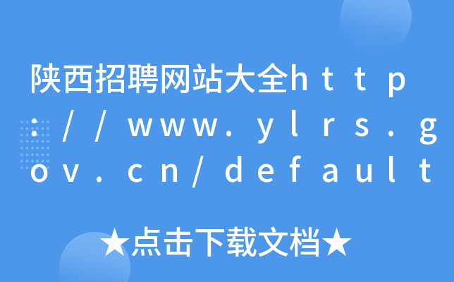 陕西招聘网站大全http://www.ylrs.gov.cn/default.htm