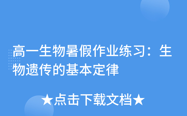 高一生物暑假作业练习：生物遗传的基本定律
