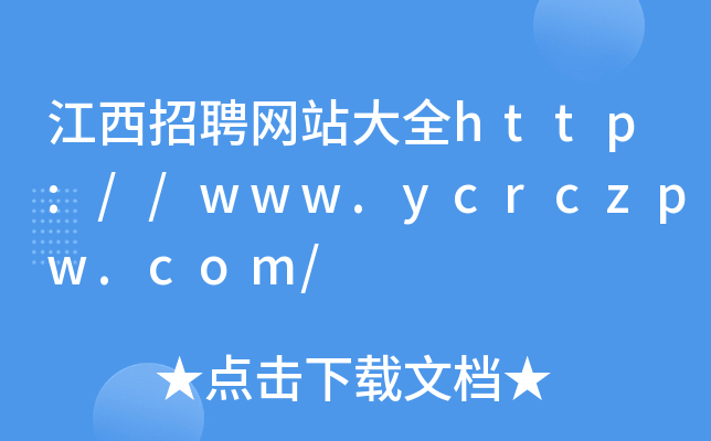 江西招聘网站大全http://www.ycrczpw.com/