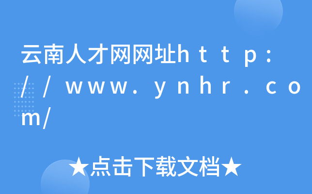 云南人才网网址http://www.ynhr.com/