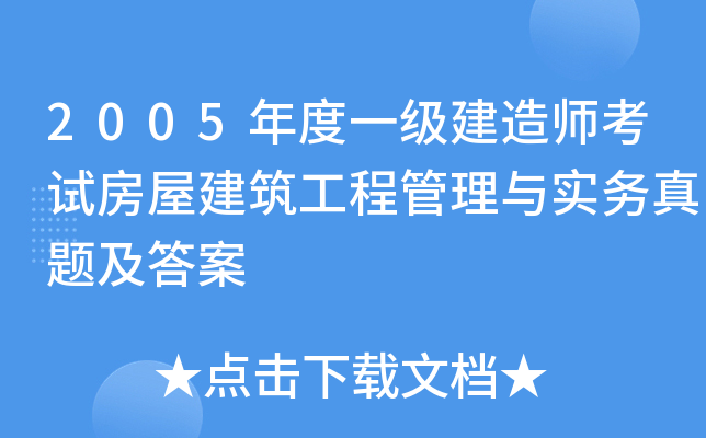 2005年度一级建造师考试房屋建筑工程管理与实务真题及答案
