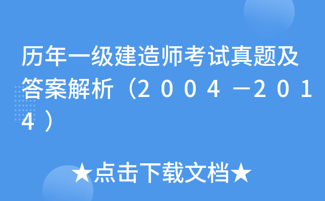 历年一级建造师考试真题及答案解析（2004－2014）