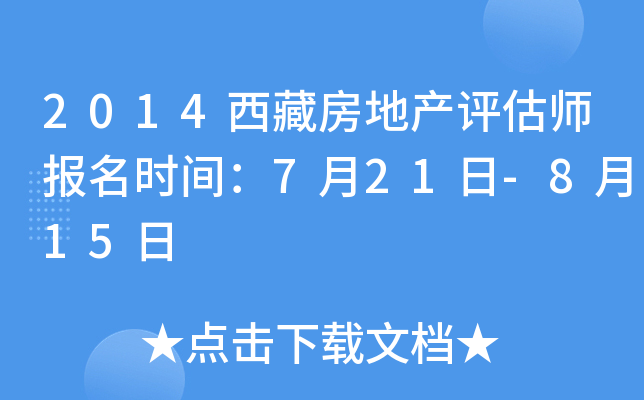 2014西藏房地产评估师报名时间：7月21日-8月15日