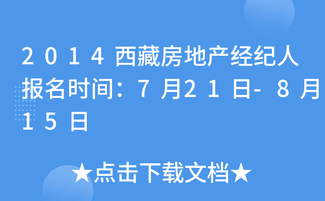 2014西藏房地产经纪人报名时间：7月21日-8月15日