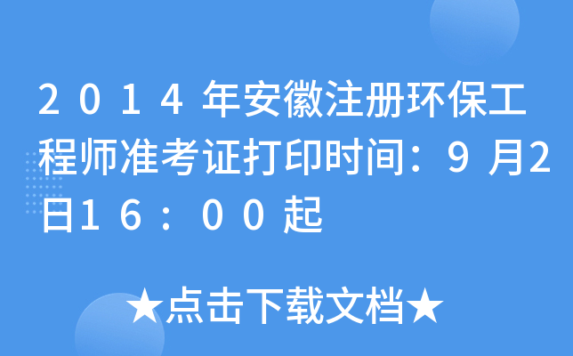 2014年安徽注册环保工程师准考证打印时间：9月2日16:00起