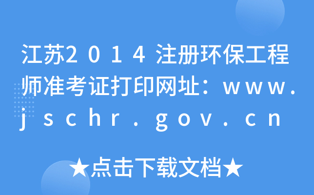 K2014עԭh(hun)̎ʿCӡW(wng)ַwww.jschr.gov.cn