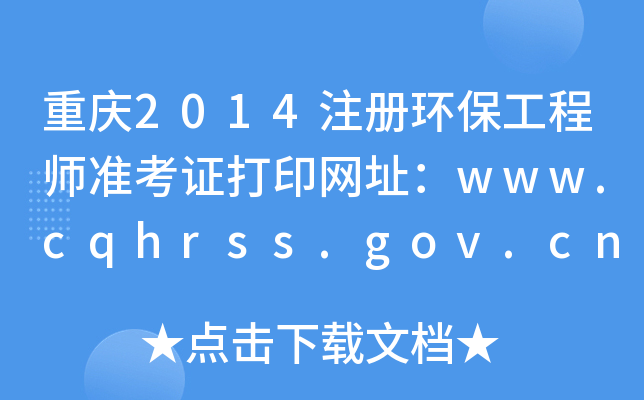 ؑc2014עԭh(hun)̎ʿCӡW(wng)ַwww.cqhrss.gov.cn