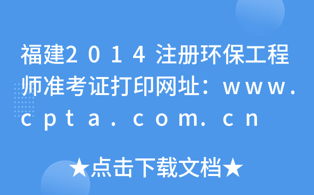 福建2014注册环保工程师准考证打印网址：www.cpta.com.cn