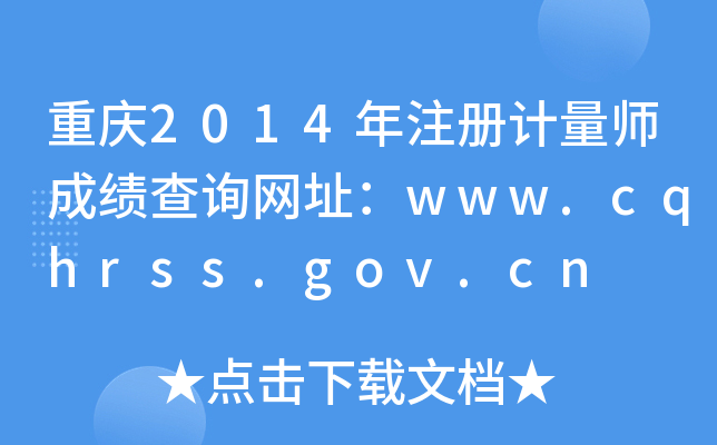 重庆2014年注册计量师成绩查询网址：www.cqhrss.gov.cn