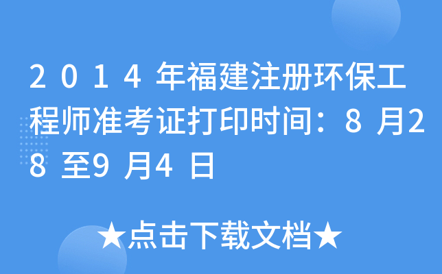 2014年福建注册环保工程师准考证打印时间：8月28至9月4日
