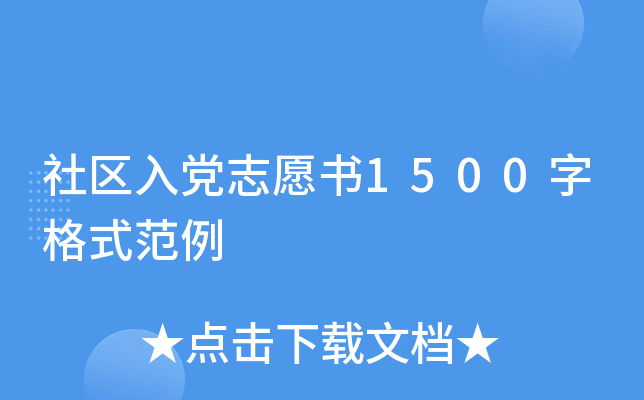 社区入党志愿书1500字格式范例