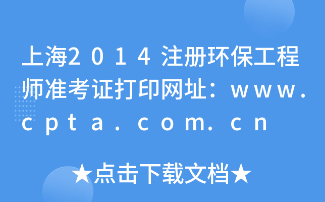 Ϻ2014ע(c)h(hun)̎(zhn)CӡW(wng)ַwww.cpta.com.cn