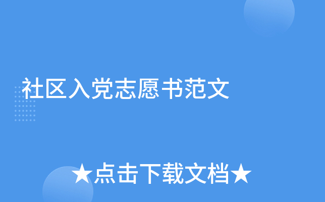 社区入党志愿书范文