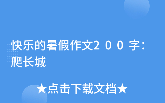 快乐的暑假作文200字：爬长城