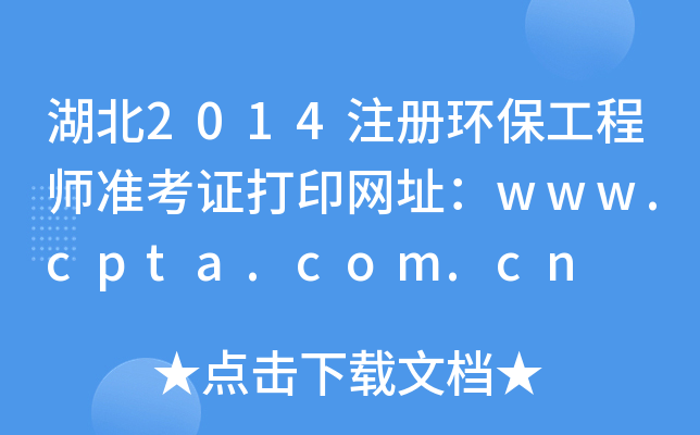 湖北2014注册环保工程师准考证打印网址：www.cpta.com.cn