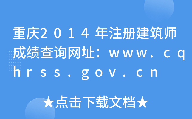 ؑc2014עԽɿԃW(wng)ַwww.cqhrss.gov.cn